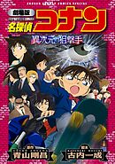 【期間限定　試し読み増量版】劇場版アニメコミック名探偵コナン　異次元の狙撃手【新装版】