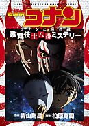 【期間限定　試し読み増量版】少年サンデーコミックスビジュアルセレクション　名探偵コナン　コナンと海老蔵　歌舞伎十八番ミステリー