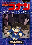 【期間限定　試し読み増量版】少年サンデーコミックスビジュアルセレクション　名探偵コナン　ブラックインパクト