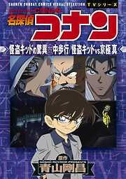 【期間限定　試し読み増量版】少年サンデーコミックスビジュアルセレクション　名探偵コナン　怪盗キッドの驚異空中歩行／怪盗キッドＶＳ京極真