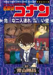 【期間限定　試し読み増量版】少年サンデーコミックスビジュアルセレクション　名探偵コナン　危険な二人連れ／死亡の館、赤い壁
