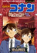 【期間限定　試し読み増量版】少年サンデーコミックスビジュアルセレクション　名探偵コナン　紅の修学旅行