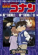 【期間限定　試し読み増量版】少年サンデーコミックスビジュアルセレクション　名探偵コナン　黒ずくめの組織から来た女／黒ずくめの組織との再会