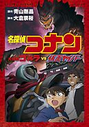 【期間限定　試し読み増量版】少年サンデーコミックスビジュアルセレクション　名探偵コナン　大怪獣ゴメラ　ＶＳ　仮面ヤイバー