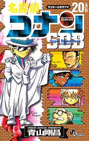 【期間限定　試し読み増量版】名探偵コナン　スーパーダイジェストブック