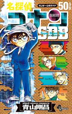 【期間限定　試し読み増量版】名探偵コナン　スーパーダイジェストブック