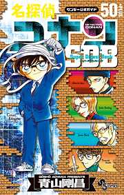 【期間限定　試し読み増量版】名探偵コナン　スーパーダイジェストブック