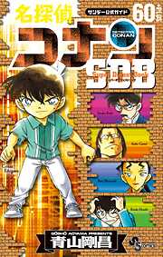 【期間限定　試し読み増量版】名探偵コナン　スーパーダイジェストブック