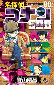 【期間限定　試し読み増量版】名探偵コナン　スーパーダイジェストブック