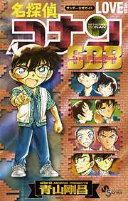 【期間限定　試し読み増量版】名探偵コナン　スーパーダイジェストブック