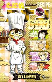 【期間限定　試し読み増量版】名探偵コナン　スーパーダイジェストブック