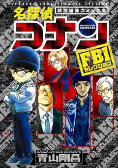 【期間限定　試し読み増量版】名探偵コナン　ＦＢＩセレクション