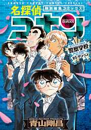 【期間限定　試し読み増量版】名探偵コナン　警察学校セレクション