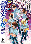 【期間限定　試し読み増量版】名探偵コナン　警察学校編　Wild　Police　Story