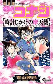 【期間限定　試し読み増量版】名探偵コナン　時計じかけの摩天楼