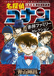 【期間限定　試し読み増量版】名探偵コナン　赤井ファミリーセレクション