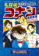 【期間限定　試し読み増量版】名探偵コナン　長野県警セレクション
