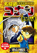 【期間限定　試し読み増量版】名探偵コナン～ファン投票セレクション～【デジタル限定復刻版】
