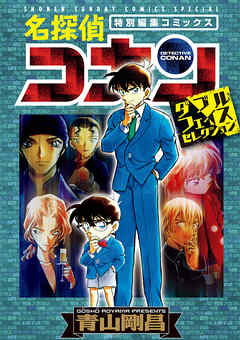 【期間限定　試し読み増量版】名探偵コナン　ダブルフェイスセレクション