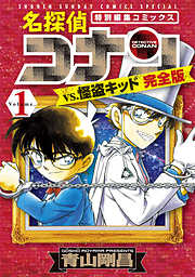 【期間限定　試し読み増量版】名探偵コナンｖｓ．怪盗キッド　完全版 1