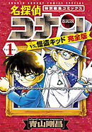 【期間限定　試し読み増量版】名探偵コナンｖｓ．怪盗キッド　完全版