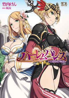 ハーレムパレス　王家寝取り物語