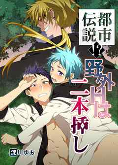 【期間限定無料】都市伝説！？野外Hは二本挿し
