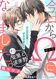 【期間限定無料】【単話】今日からΩになりました。