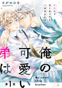 【期間限定無料】【単話】俺の可愛い弟は