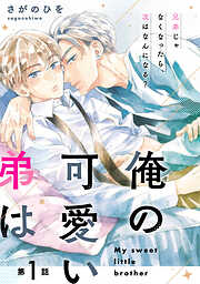 【期間限定無料】【単話】俺の可愛い弟は