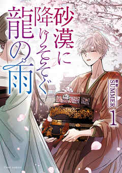 【期間限定無料】砂漠に降りそそぐ龍の雨