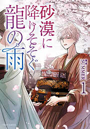 【期間限定無料】砂漠に降りそそぐ龍の雨