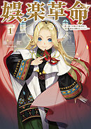 【期間限定　試し読み増量版】娯楽革命～歌と踊りが禁止の異世界で、彼女は舞台の上に立つ～@COMIC