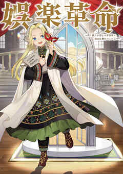 【期間限定　試し読み増量版】娯楽革命～歌と踊りが禁止の異世界で、彼女は舞台の上に立つ～【電子書籍限定書き下ろしSS付き】