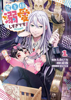 【期間限定　試し読み増量版】魔王様、溺愛しすぎです！@COMIC 第1巻