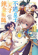 不遇皇子は天才錬金術師～皇帝なんて柄じゃないので弟妹を可愛がりたい～@COMIC 第1巻