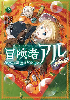 【期間限定無料】冒険者アル あいつの魔法はおかしい@COMIC