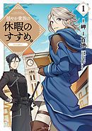【期間限定無料】穏やか貴族の休暇のすすめ。@COMIC