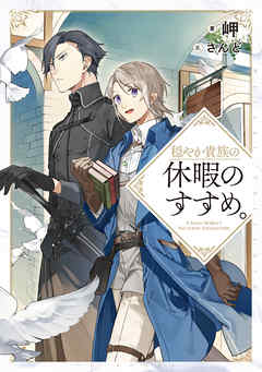 【期間限定無料】穏やか貴族の休暇のすすめ。