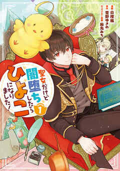 【期間限定無料】聖女だけど闇堕ちしたらひよこになりました！@COMIC 第1巻