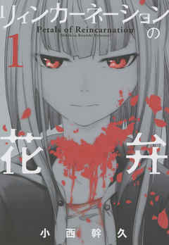 【期間限定無料】リィンカーネーションの花弁　1巻