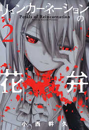 【期間限定無料】リィンカーネーションの花弁