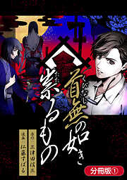 【期間限定無料】首無の如き祟るもの【分冊版】 1巻