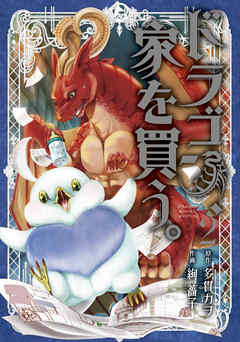 【期間限定無料】ドラゴン、家を買う。