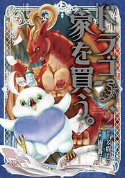 【期間限定無料】ドラゴン、家を買う。