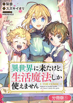 【期間限定無料】異世界に来たけど、生活魔法しか使えません THE COMIC【分冊版】 1巻