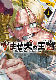 【期間限定無料】かませ犬の王冠