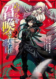 【期間限定無料】めっちゃ召喚された件 THE COMIC