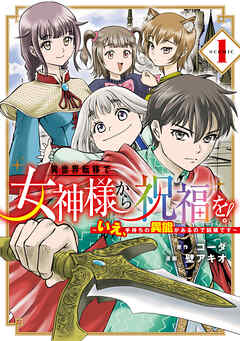 【期間限定無料】異世界転移で女神様から祝福を！ ～いえ、手持ちの異能があるので結構です～ @COMIC 1巻