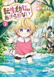 【期間限定無料】転生幼女はあきらめない
